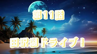【東日本一周旅】　第一章　11話　田沢湖は地球にとっては小さいが、人類にとっては最高のモノの一つだ！