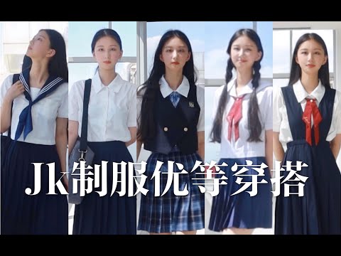 173cm/53kg｜校供感爆表的jk制服优等搭配｜准备好开学了吗？