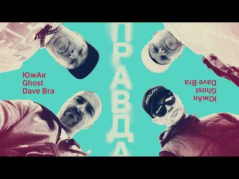 ЮжАк feat. Dave Bra, GHOST - сингл "ПРАВДА" (Official Audio)