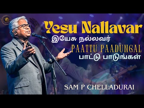 இயேசு நல்லவர் பாட்டு பாடுங்கள் |AFT Praise and Worship Songs| Sam p Chelladurai.#aftpraiseandworship