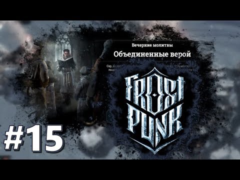 Атмосферное прохождение Frostpunk [Сценарий: Новый дом] #15 - "Объединенные верой"