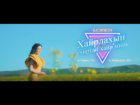 Хайрлахын учиртай хайр минь - Дуучин Б.Сэржээ, Hairlahiin uchirtai hair mini