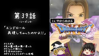 #39 レベル99から始まる"踊る!!"ドラクエ11S「エンドロール再現しちゃったのかよ!!」【ゆっくり実況】