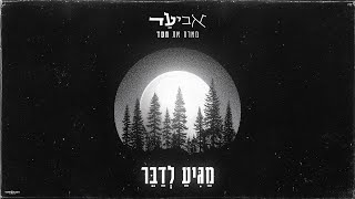 אביעד מארח את חסד - מגיע לדבר