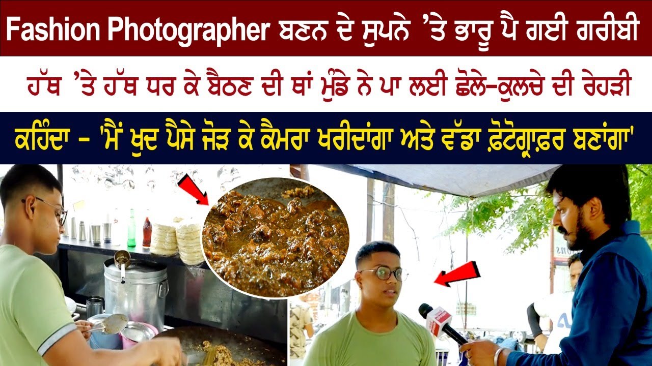Fashion Photographer ਬਣਨ ਦੇ ਸੁਪਨੇ ਤੇ ਭਾਰੂ ਪਈ ਗਰੀਬੀ! ਮੁੰਡੇ ਨੇ ਨਹੀਂ ਮੰਨੀ ਹਾਰ ਪਾ ਲਈ ਛੋਲੇ-ਕੁਲਚੇ ਦੀ ਰੇਹੜੀ Fashion Photographer ਬਣਨ ਦੇ ਸੁਪਨੇ ਤੇ ਭਾਰੂ ਪਈ ਗਰੀਬੀ! ਮੁੰਡੇ ਨੇ ਨਹੀਂ ਮੰਨੀ ਹਾਰ ਪਾ ਲਈ ਛੋਲੇ-ਕੁਲਚੇ ਦੀ ਰੇਹੜੀ