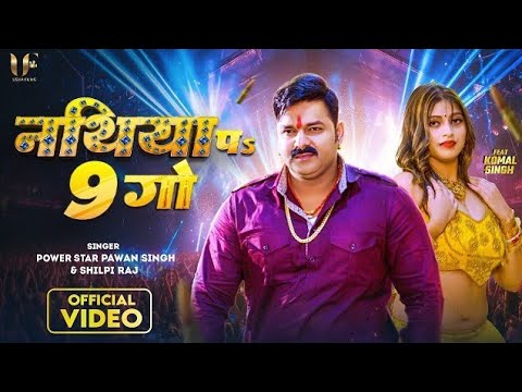 छागल पर 6 गो आ नाथीया पर 9 गो. pawan singh new song, pawan singh song, bhojpuri song, bhojpuri gaana