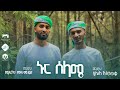 ኑር ሰላሜ Nur Selame ማዲሕ ሷሊሕ አስታጥቄ እና ማዲሕ ሚፍታሕ ሙሐ