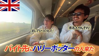 【イギリス列車旅】リバプールからロンドンに帰る列車で泥酔してたらバイト先にハリーポッターが来た話してもうたからみんなこれ内緒な？