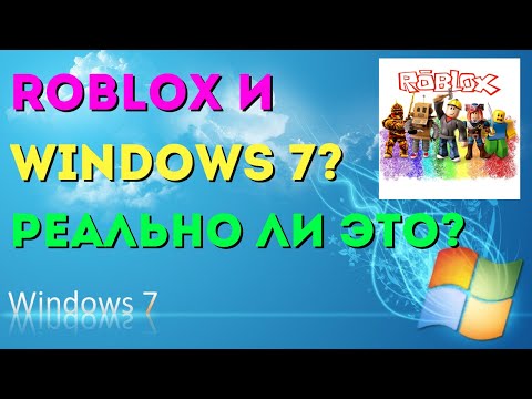 Как играть в Roblox на Windows 7 в 2025?