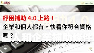 紓困補助 4.0 上路！企業和個人都有補助方案，快看看你符合資格嗎？(影音)