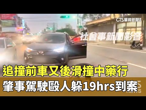 追撞前車又後滑撞中藥行　肇事駕駛毆人躲19hrs到案