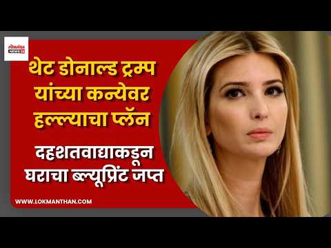 थेट डोनाल्ड ट्रम्प यांच्या कन्येवर हल्ल्याचा प्लॅन थेट डोनाल्ड ट्रम्प यांच्या कन्येवर हल्ल्याचा प्लॅन