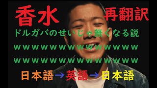 【再翻訳】香水/瑛人を英語にして日本語に戻したらｗｗｗｗｗｗｗｗｗｗｗｗｗｗｗｗｗｗｗｗｗｗｗ