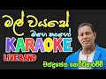 Mal Wayase Mage Nango Karaoke Chandrasena Hettiarachchi Without Voice Live Band Karaoke