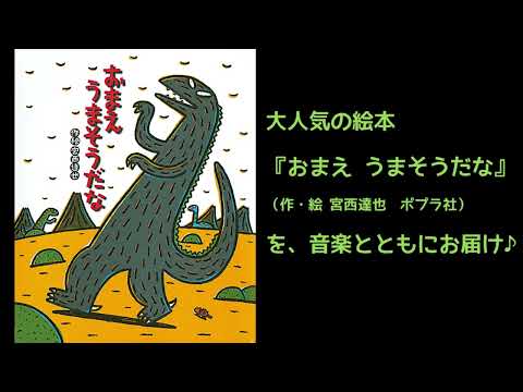 2025年3月15日（土）第一生命ホール　「音楽と絵本」コンサート『おまえ うまそうだな』紹介動画