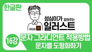 일러스트 기본 강좌(문자 그라디언트 적용방법)