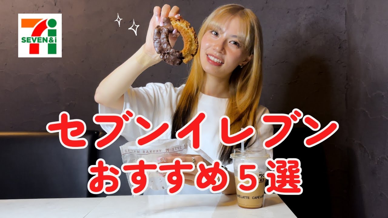 セブンのおすすめ商品紹介します🍩