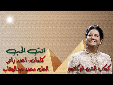 ام كلثوم "انت الحب" بالكلمات مختصره بدون اعاده جوده عاليه وصوت نقي