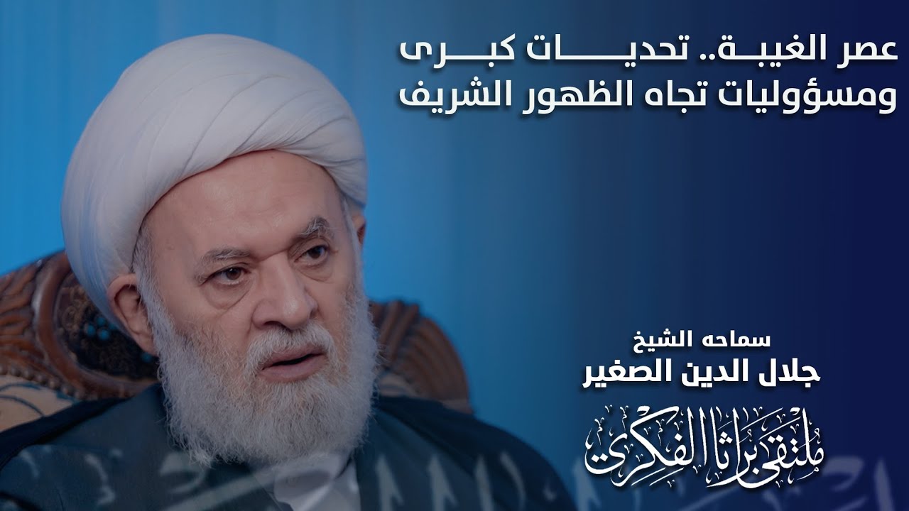 عصر الغيبة.. تحديات كبرى ومسؤوليات تجاه الظهور الشريف