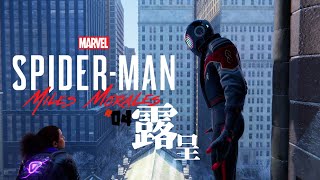 #04 「露呈」Marvel's Spider-Man: Miles Morales/マーベル スパイダーマン マイルズ・モラレス ～Marvel's Spider-Man2をする前に～