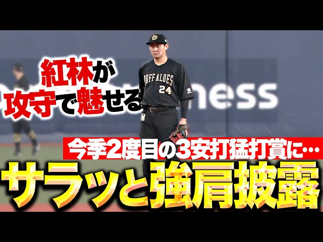【攻守で魅せバヤシ】紅林弘太郎『8月2度目の3安打猛打賞に…サラッと強肩披露！』