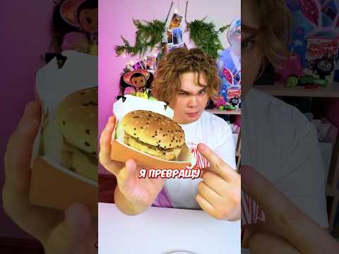 🍦 МОРОЖЕНОЕ ИЗ БУРГЕРА 🍦