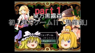 東方実況！「黒霧森」part１