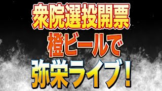 参政党の結果はいかに？衆院選投開票！みんなで楽しもう！弥栄ライブーー！！