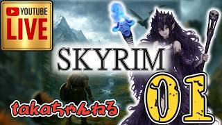 LIVE ♯01【SKYRIM】AE エルデン スカイリム！杖使いプレイ『ユニーク杖縛りプレイ』みんなで楽しくスカイリム PS4