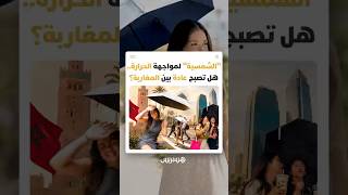 "الشمسية" تصبح حديث مواقع التواصل بعد انتشار استخدامها للوقاية من أشعة الشمس الحارقة thumbnail