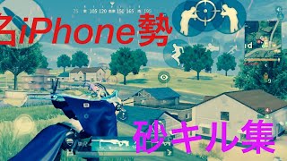 【荒野行動】無名iPhone勢の砂onlyキル集