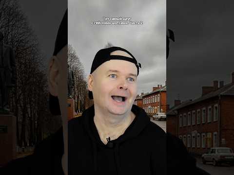 Тот самый друг с гейскими шутками. Часть 2
