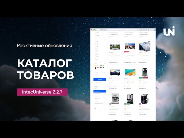 Реактивные обновления каталога IntecUniverse