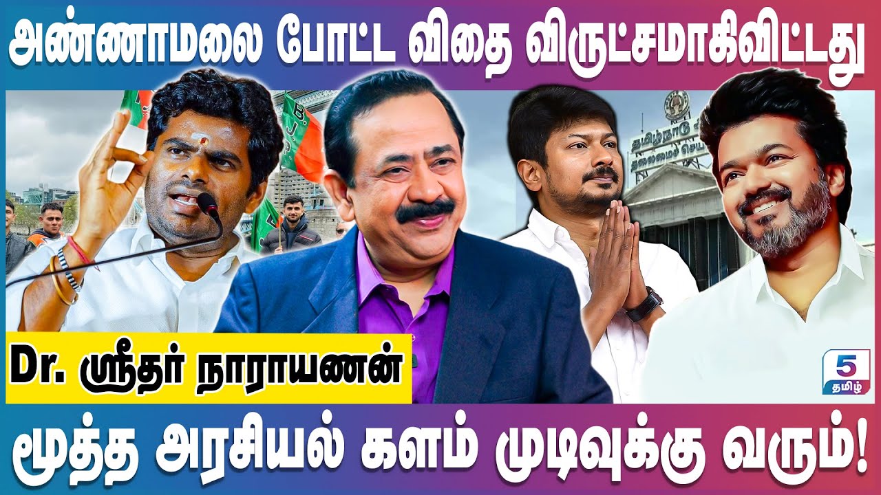 2026ல் அரசியல் களம் யாருக்கு சாதகம்! Dr. Sridhar Narayanan | #annamalai #udhayanidhistalin #vijay