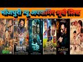 Bhojpuri New Upcoming Movie List Bhojpuri New Movie 2025 Bhojpuri Movie Bhojpuri Letest Movie