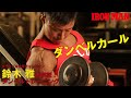 鈴木雅が解説！ダンベルトレーニングシリーズ！ダンベルカールで上腕二頭筋を鍛える！ IFBB World Bodybuilding Champion Masashi