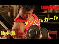 鈴木雅が解説!ダンベルトレーニングシリーズ!ダンベルカールで上腕二頭筋を鍛える! IFBB World Bodybuilding Champion Masashi