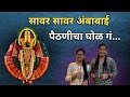 Savar Savar Ambabai Paithanicha Ghol सावर सावर अंबाबाई पठणीच