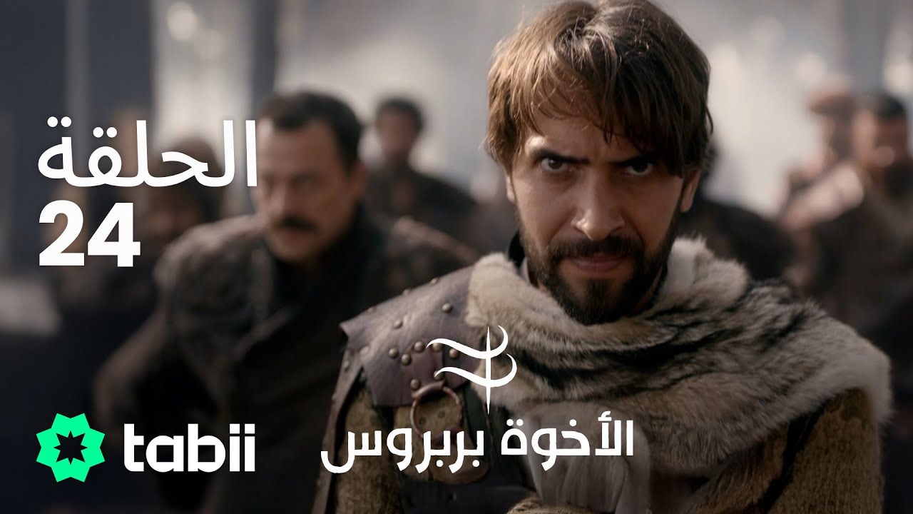 الأخوة بربروس | الحلقة 24