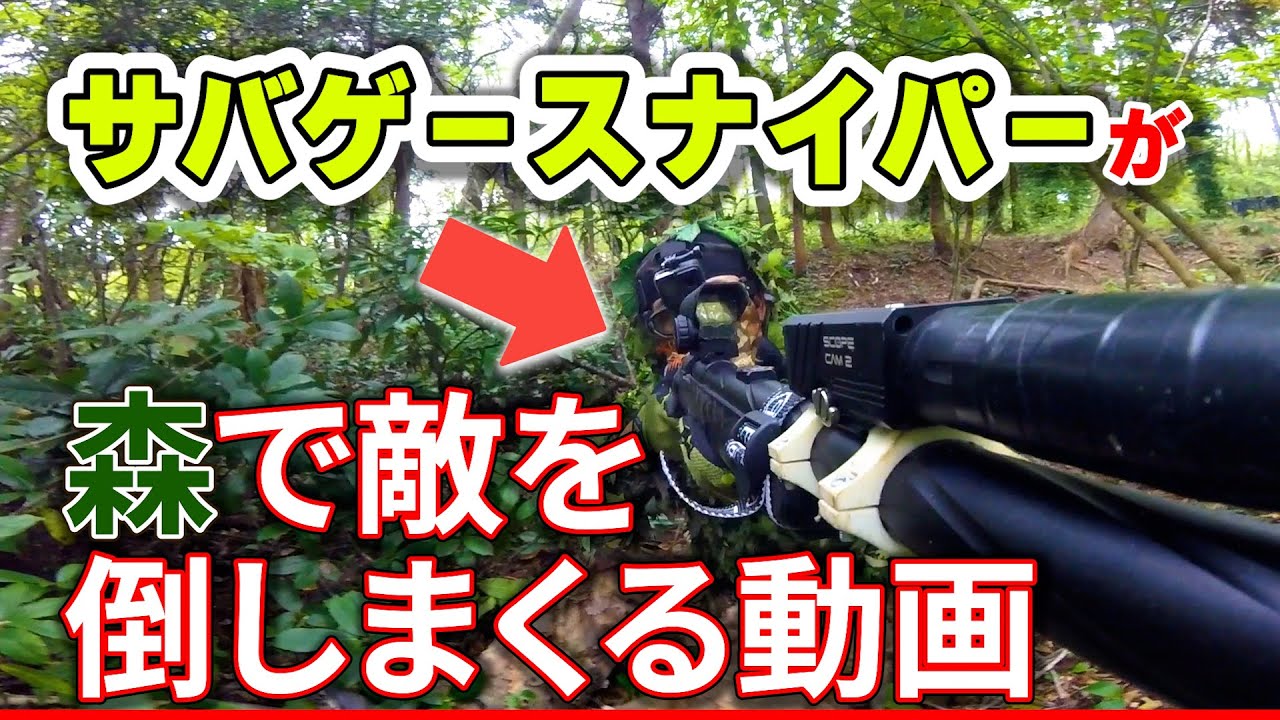 森でスナイパー使って無双する動画