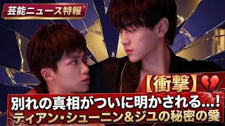 【衝撃】ティアン・シューニン＆ジユの秘密の愛💔別れの真相がついに明かされる…！