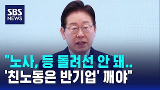 이 대통령 "노사, 등 돌려선 안 돼..'친노동은 반기업' 이분법 깨야" / SBS