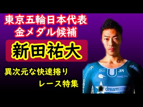 【新田祐大】【競輪】東京オリンピック金メダル候補KEIRIN日本代表 新田祐大選手の異次元なレース特集