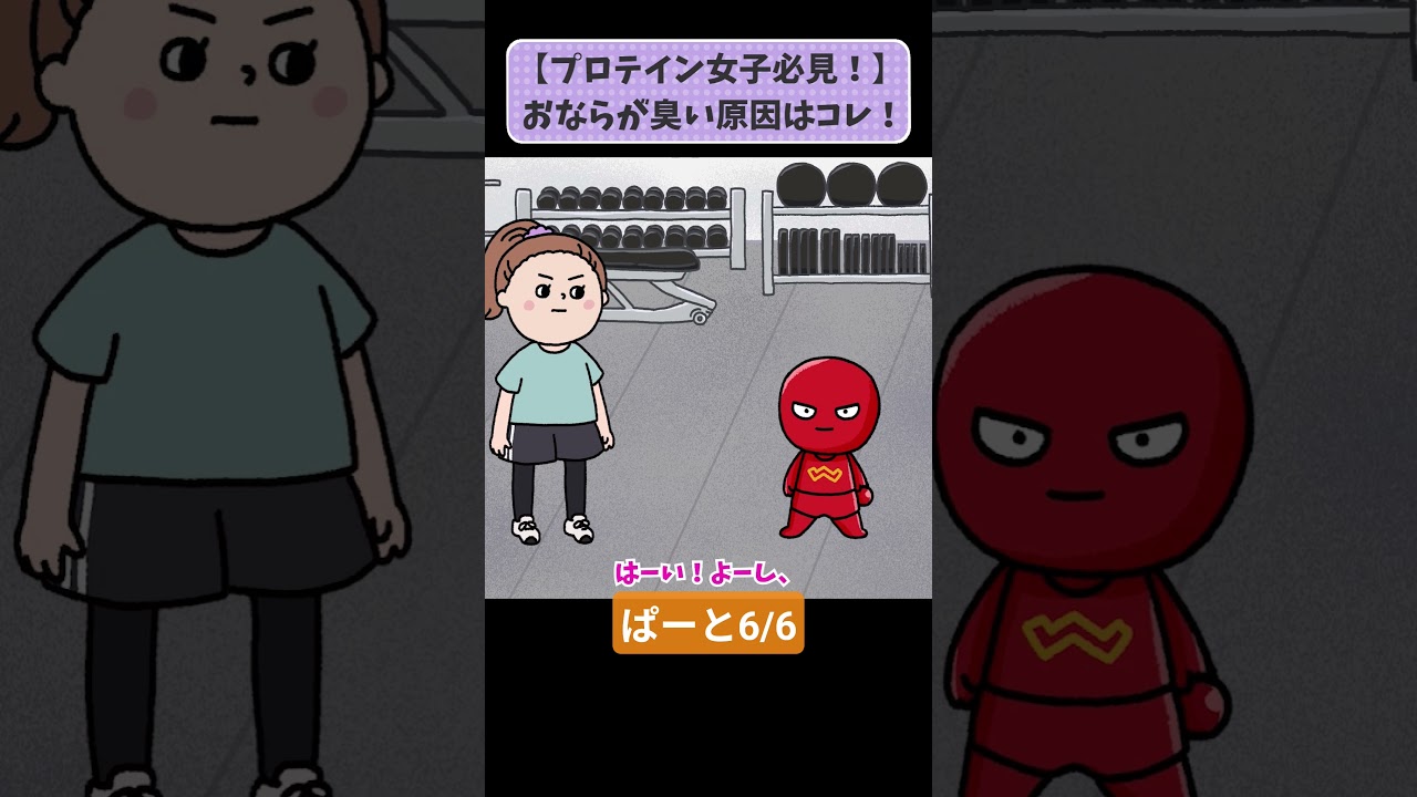 【プロテイン勢必見！】おならが臭い原因はコレ！胃腸に負担をかけないプロテインの飲み方 パート6/6 #わかもと製薬 #アニメ #腸活