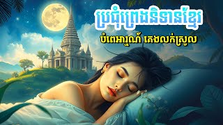 ប្រជុំរឿងព្រេងនិទានខ្មែរ សម្រាប់គេង  - Apsara Nitean | អប្សរានិទាន