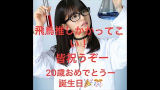 飛鳥の誕生日祝うぞー   おめでとう🎊