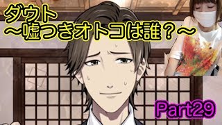 【ゲーム実況】見る目無い私がダメ男を見抜ける？【ダウト Part29】