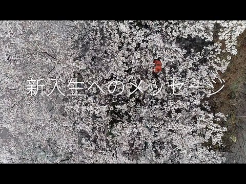 文星芸術大学　新入生へのメッセージ