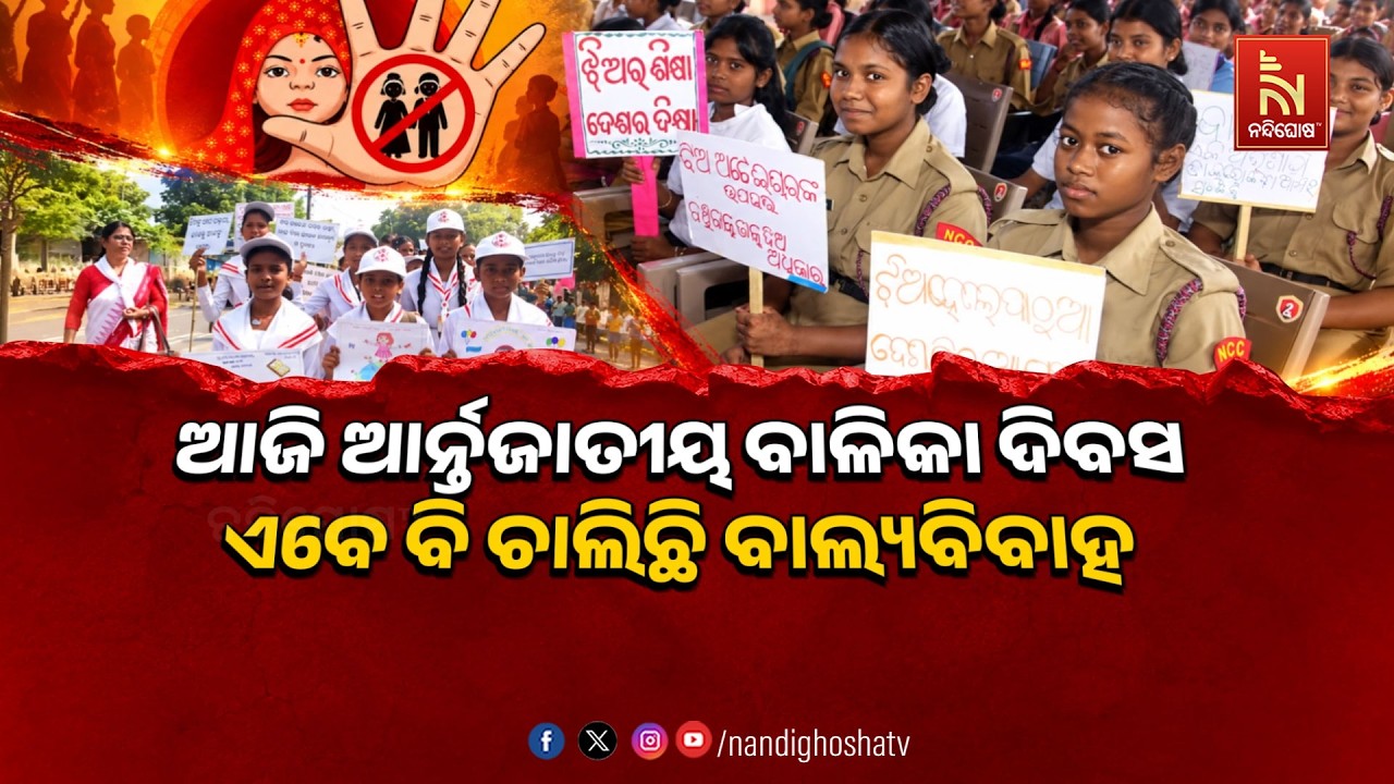 🔴Live | ଆଜି ଆନ୍ତର୍ଜାତୀୟ ବାଳିକା ଦିବସ; ଏବେ ବି ଚାଲିଛି ବାଲ୍ୟ?