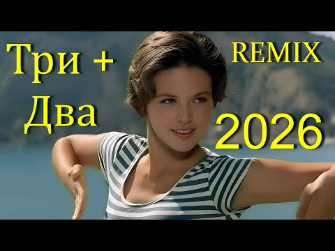 3+2: REMIX — Новая жизнь Советской классики
